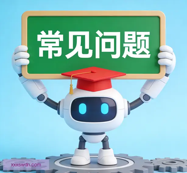 常见问题